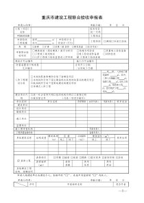 重庆市建设工程联合验收申报表