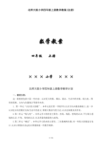 北师大版小学四年级上册数学教案(全册)