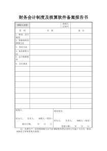 财务会计制度及核算软件备案报告书2