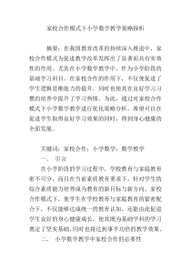 家校合作模式下小学数学教学策略探析