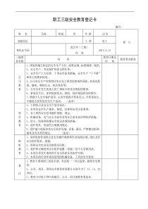 特殊工种-职工三级安全教育登记卡