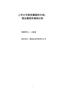 股权分置改革与上市公司（DOC30页）