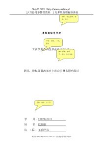 股权分置改革对上市公司财务影响探讨(doc)