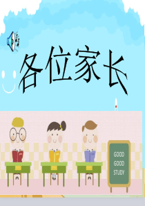 小学一年级新生家长会PPT