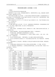 基础底板混凝土浇筑施工方案