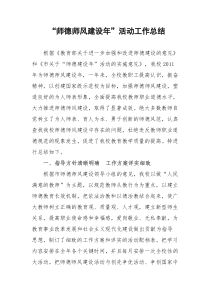 学校师德师风建设活动工作总结