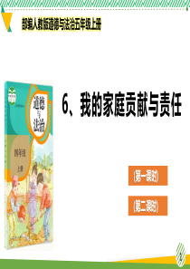 最新部编人教版道德与法治四年级上册《我的家庭贡献与责任》优质课件