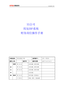 用友ERP——某公司财务部操作手册