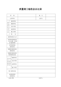 质量竣工验收会议记录