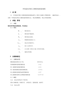 预应力钢绞线的检验规程和质量控制方法