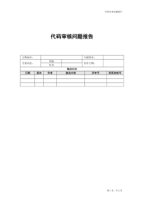 代码走查报告(模板)