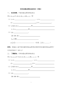 空间向量运算的坐标表示(学案)