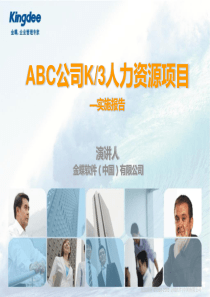 ABC公司K3人力资源系统项目实施总结