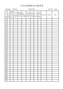 消防安全每日检查记录表