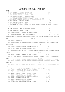 齐鲁建设仪表试题(判断题)