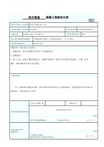 2排水管道隐蔽工程验收记录