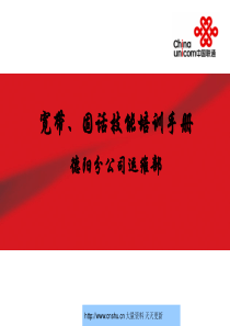 中国联通德阳分公司运维部宽带、固话技能培训手册