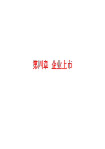 第四章企业上市