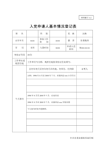 12.-----入党申请人基本情况登记表