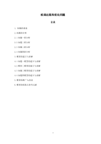 2019全国大学生数学建模竞赛机场出租车优化问题