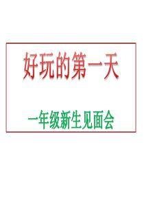 一年级新生第一次见面会+(新)