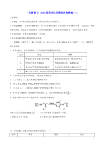 (全国卷I)2020届高考化学模拟试卷精编十二(含参考答案)