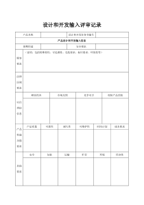 设计和开发输入评审记录