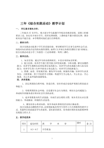 小学三年级综合实践上册教学计划