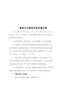 集团公司绩效考核实施方案