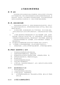 [实例]公司股份分配管理制度