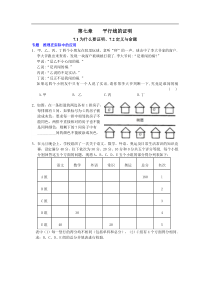 北师大版八年级数学上册第7章-平行线的证明(培优试题)