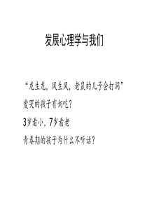 绪论发展心理学概述