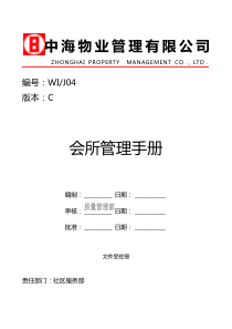 中海物业会所管理手册（DOC65页）