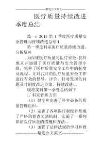 医疗质量持续改进季度总结