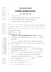 (完整版)汽车维修技师试卷及答案