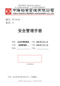 中海物业安全管理手册(DOC 167页)