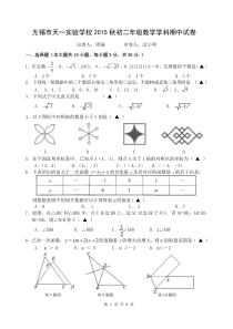 江苏省无锡市天一实验学校2015-2016学年八年级上学期期中考试数学试题(无答案)