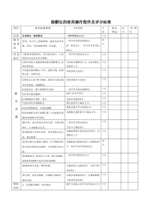 除颤仪的使用操作程序及评分标准