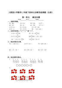 人教版小学二年级数学下册单元测试题(全套)