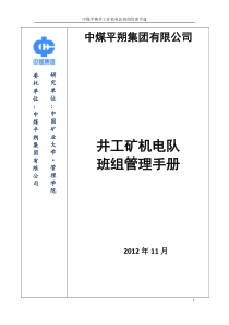 中煤平朔井工矿机电队班组管理手册