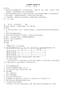 小学三年级上册数学教案(人教版)