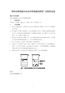 探究光照强度对光合作用强度的影响实验的改进