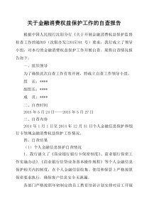 金融消费权益保护工作的自查报告