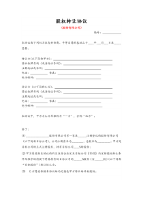 [实例]股权转让协议律师备注适用股份有限公司