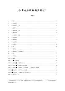 [实例]股权转让协议合资企业cn