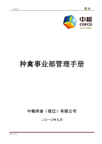 中粮肉食(宿迁)有限公司种禽事业部管理手册(麦芽格式)(