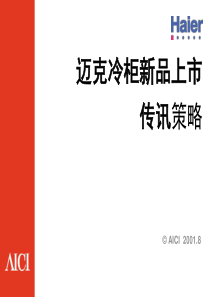 迈克冷柜上市（PPT 56页）