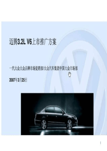 迈腾32L V6上市推广方案