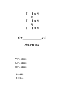 [实例]增资扩股协议(适用于投资对象为一般有限公司)