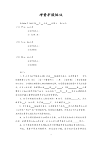 [实例]增资扩股协议(新增公司股东)